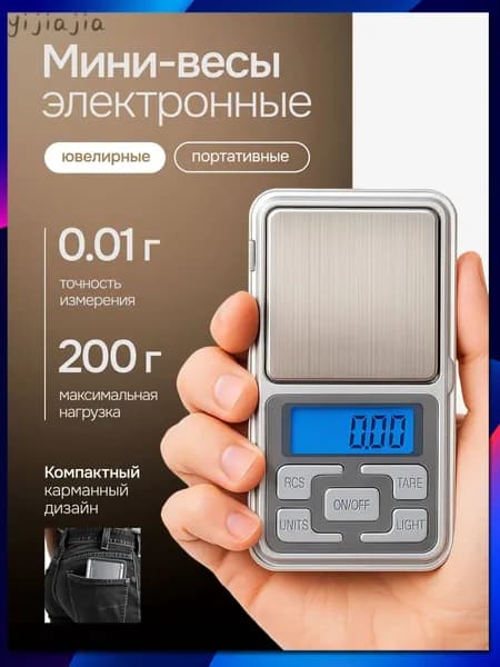 Весы электронные ювелирные от 0,01 до 200гр