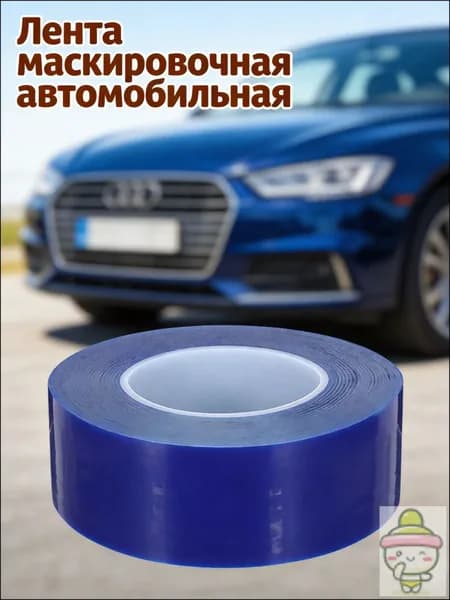 Клейкая защитная лента из пэ синяя для установки и защиты автомобильных дисков