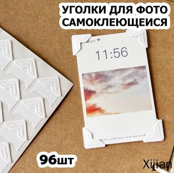 Уголки для фотографий большие - 1,5 см, 96 штук с кармашком самоклеящиеся в альбом, белые на белом,