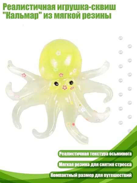 Реалистичная игрушка-сквиш "Кальмар" из мягкой резины, Прозрачный желтый