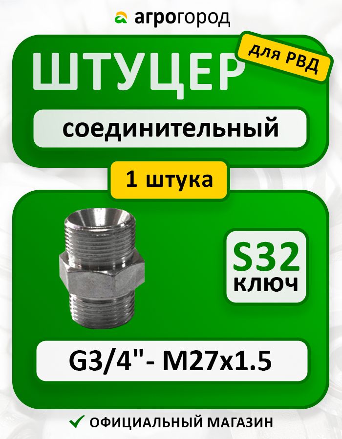 Штуцер Переходной G3/4"-М27х1.5