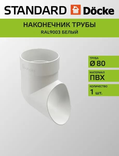 Колено сливное Docke/Дёке STANDARD D80 Белый RAL9003