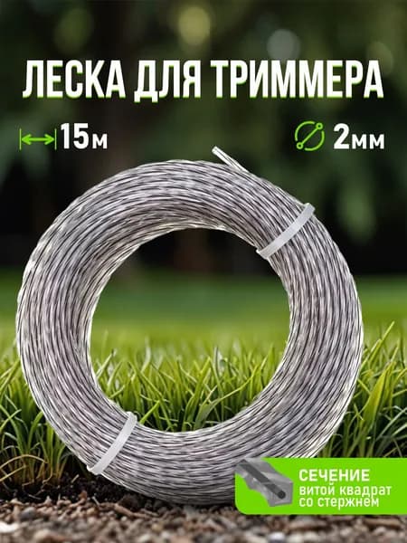 Леска для триммера 2,4мм,15 м (витая с жилой)