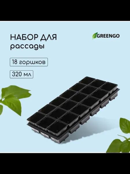 Набор для рассады 320 мл, поддон 51х26 см