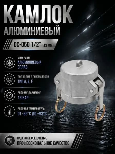 Камлок алюминиевый DC-050 1/2" (13 мм)