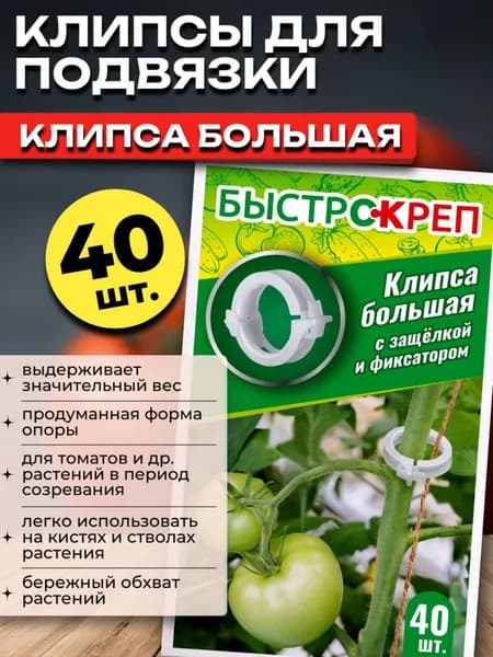 Клипса для подвязки растений Быстрокреп Большая, 40 шт./уп