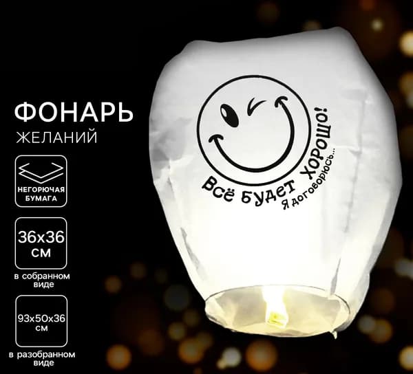Фонарик желаний "Всё будет хорошо!", бумажный воздушный шар-купол со свечой, небесный фонарик, аксессуар для праздника