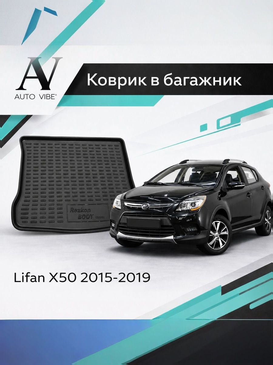 Коврик в багажник пластиковый для Lifan X50 (2015-2019) Лифан Х50
