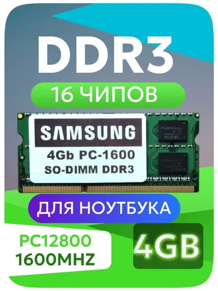 Оперативная память DDR3, 1600 МГц, 1 x 4 ГБ (DDR3 4Gb PC12800)
