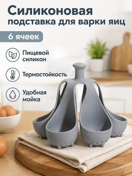 Варка яиц в силиконовом держателе, 6 шт. в упаковке: термостойкий, пищевой силикон, серый