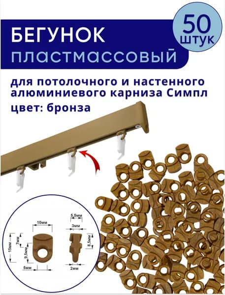 Бегунки для профильного карниза симпл, бронза - 50 шт