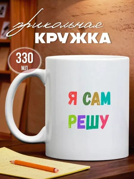 Кружка с приколом, кружка в подарок, 330 мл "Я сам решу"
