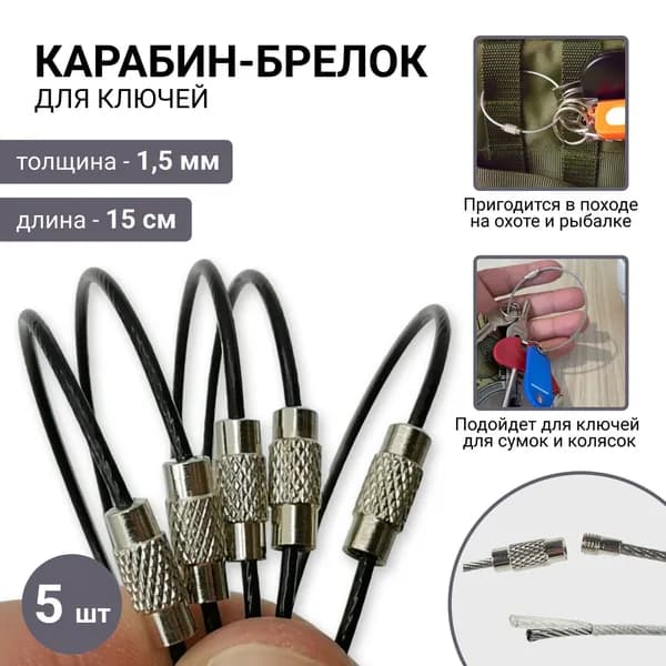 Кольцо для ключей, брелоков и инструментов в форме тросика, 1,5 мм х 150 мм, 5 шт. (черный) кольцо с резьбовым замком.
