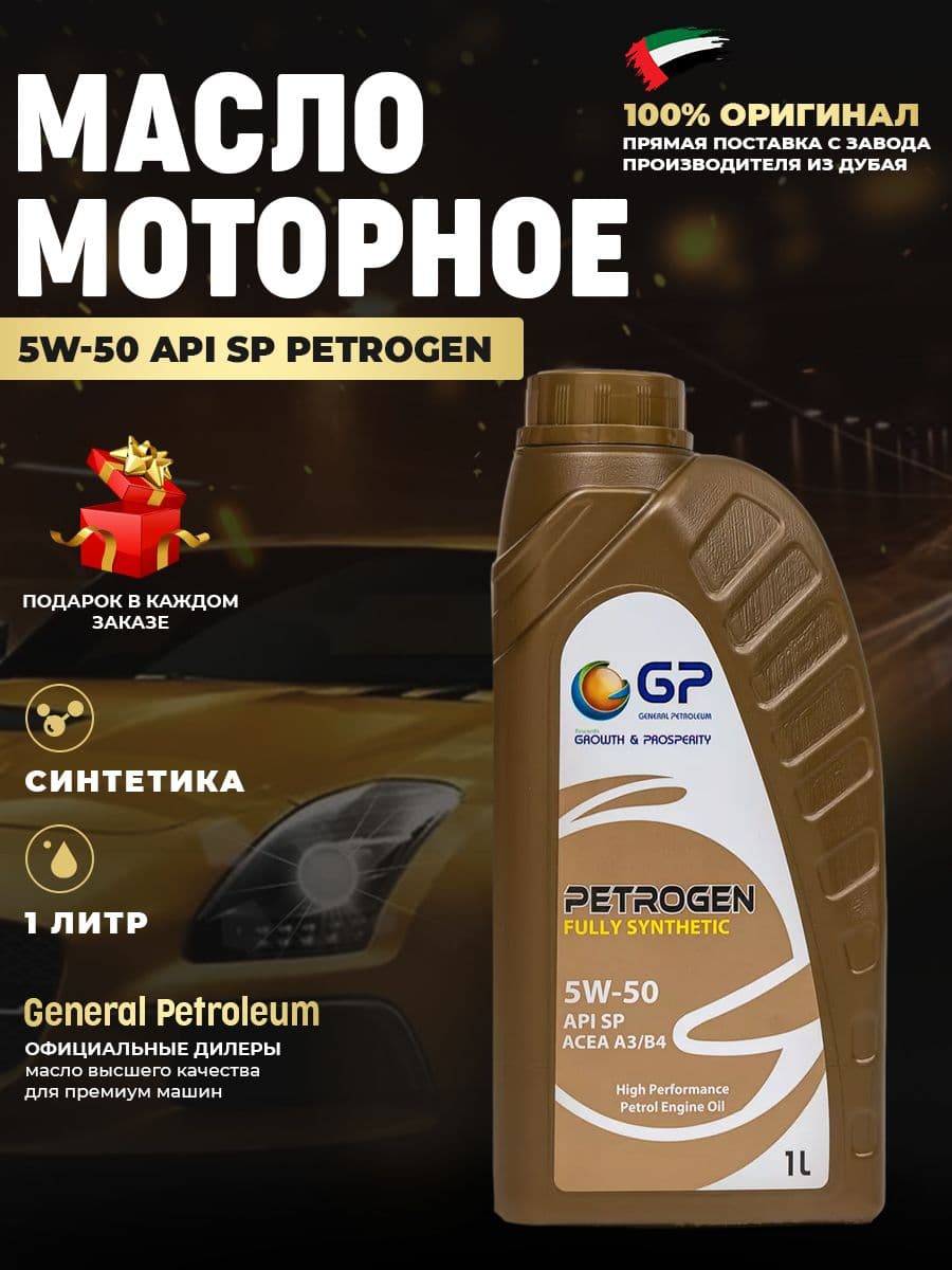 General Petroleum моторное масло синтетическое 5W-50 Масло моторное, Синтетическое, 1 л