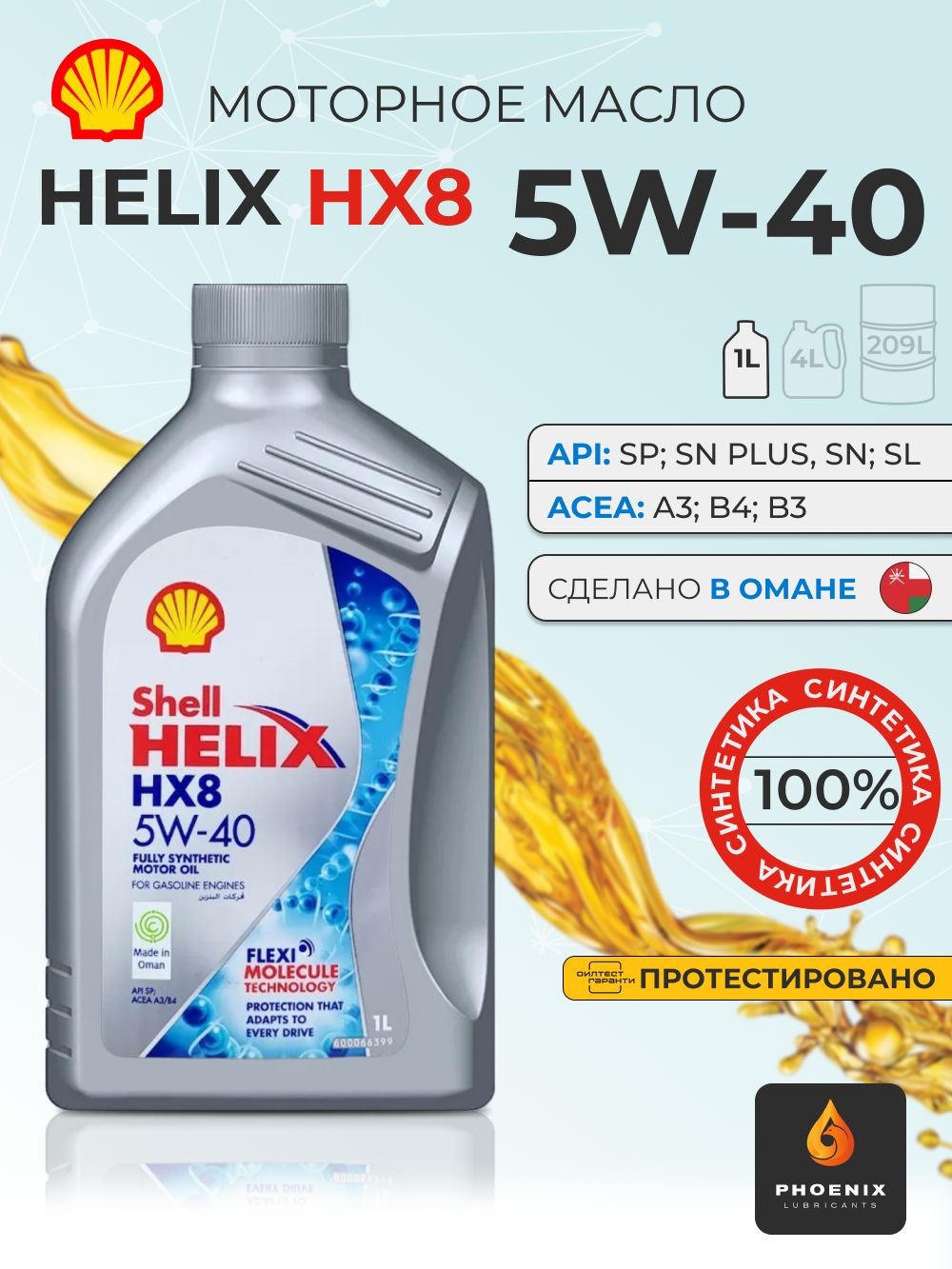 Shell HELIX HX8 SYNTHETIC 5W-40 Масло моторное, Синтетическое, 1.00001 л