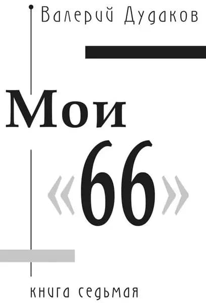 Мои 66 . Книга седьмая | Дудаков Валерий Александрович | Электронная книга