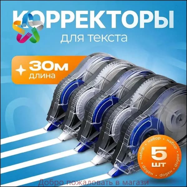 Корректор канцелярский, 30 метров, комплект 5 шт / Корректор ленточный