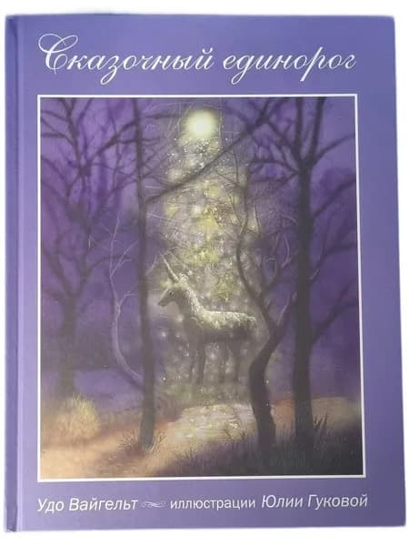 Сказочный единорог. Книга для детей