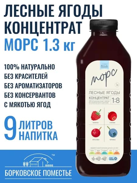 Морс Лесные ягоды, концентрат, сироп 1л (1.3 кг), натуральный