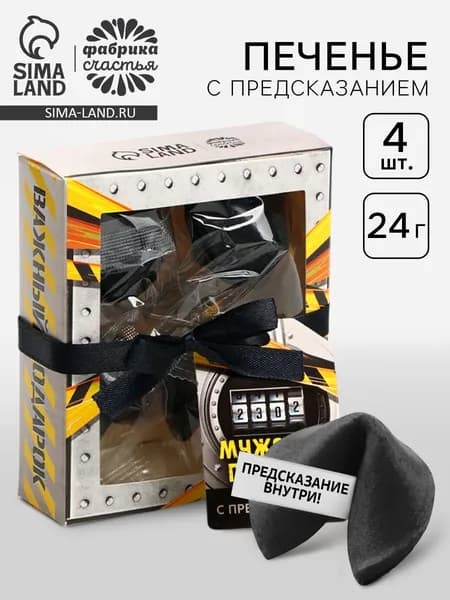 Печенье с предсказанием Мужской подарок , 4 шт.