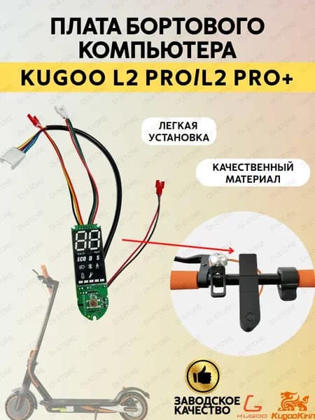Плата бортового компьютера для электросамоката Kugoo L2 Pro/L2 Pro Plus.