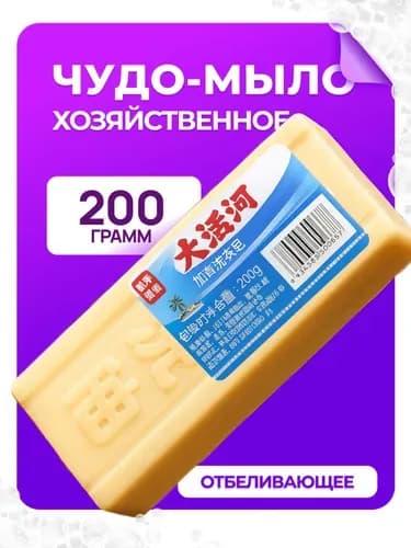 Хозяйственное мыло / Чудо-Мыло твердое / Пятновыводитель, отбеливающее для стирки / Китайское мыло