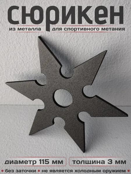 Сюрикен металлический для спортивного метания. Окраска "Чёрный муар". Диаметр 115 мм. 6bBM
