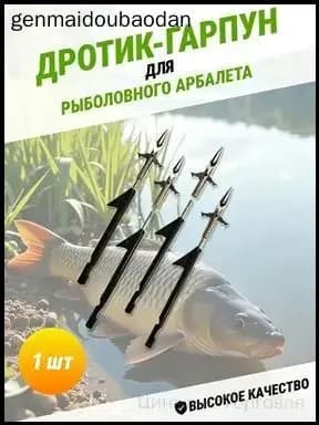 Наконечники для подводных ружей