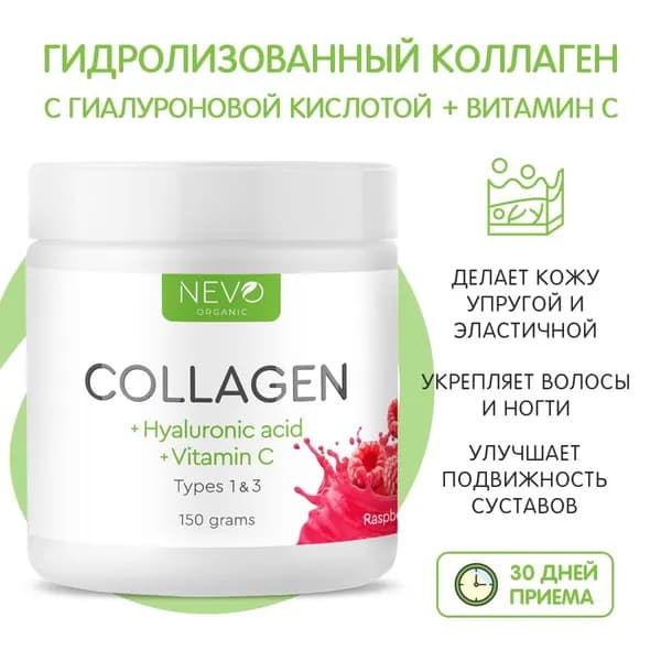 NEVO organic Collagen + Hyaluronic acid +Vitamin C - 150 грамм (вкус Малина)
