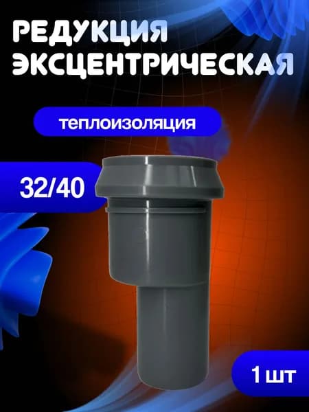 Переход канализационный эксцентрический 32/40 мм