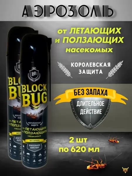 Аэрозоль от насекомых BLOCK BUG 2 шт по 620 мл