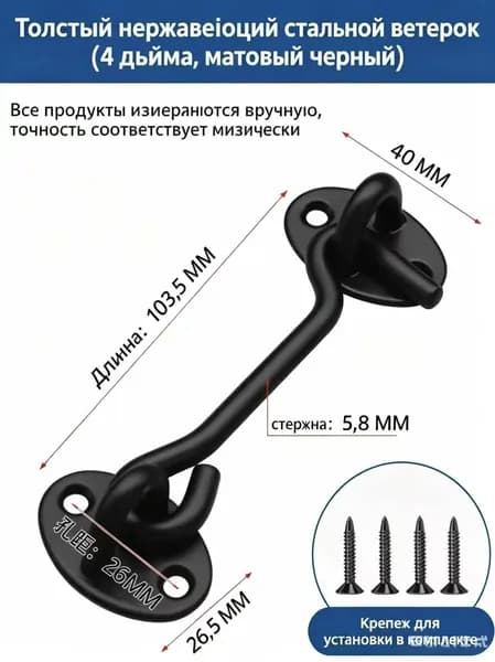 Крючок, засов дверной