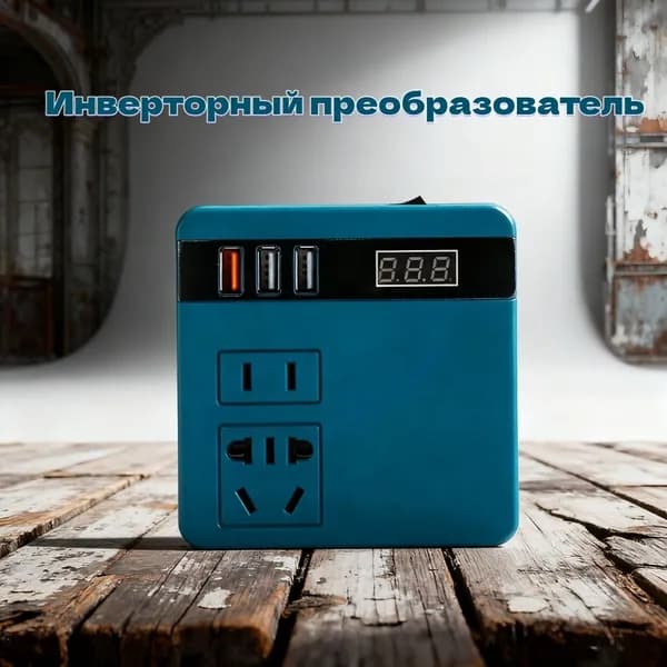 Инвертордля литиевых батарей 120 Вт, 21 В до 220 В, аккумуляторный инструмент