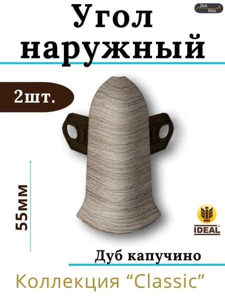 Угол наружный для плинтуса Ideal КЛАССИК 55мм 205 Дуб капучино 2шт.
