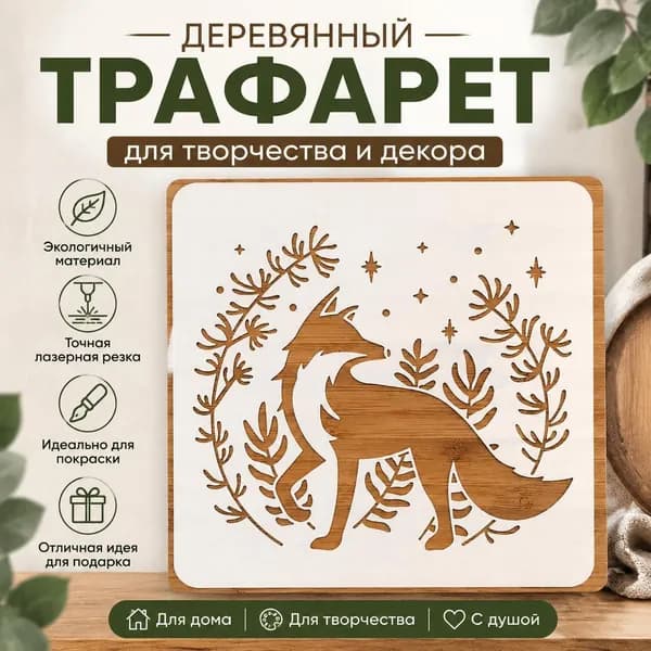 Деревянный декоративный трафарет Лиса с растительным орнаментом , настенный декор, лазерная резка, деревянная панель, 1 шт