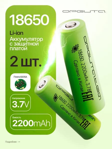 Аккумулятор 18650 с защитой, 2200мАч, 2шт Орбита
