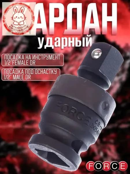 Кардан ударный 1/2" шарнирный, 75 мм FORCE 80541MPB