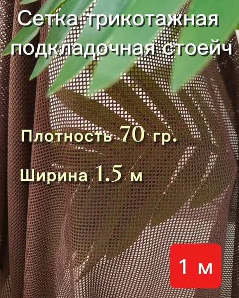 Сетка трикотажная подкладочная стрейч КОРИЧНЕВЫЙ