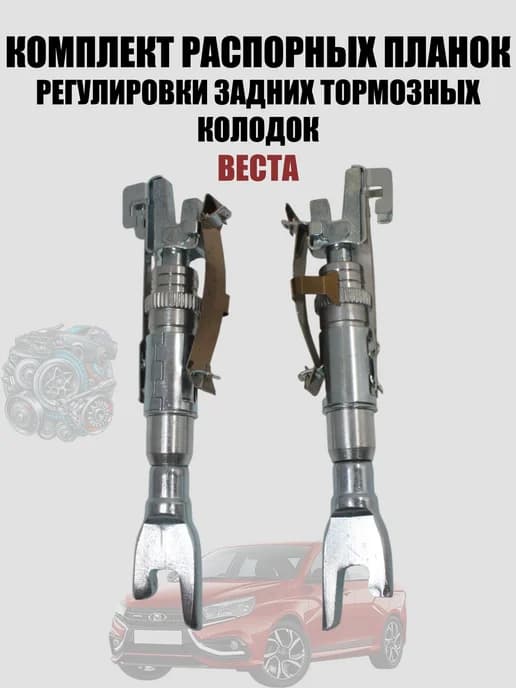 Распорные планки задних тормозов Веста