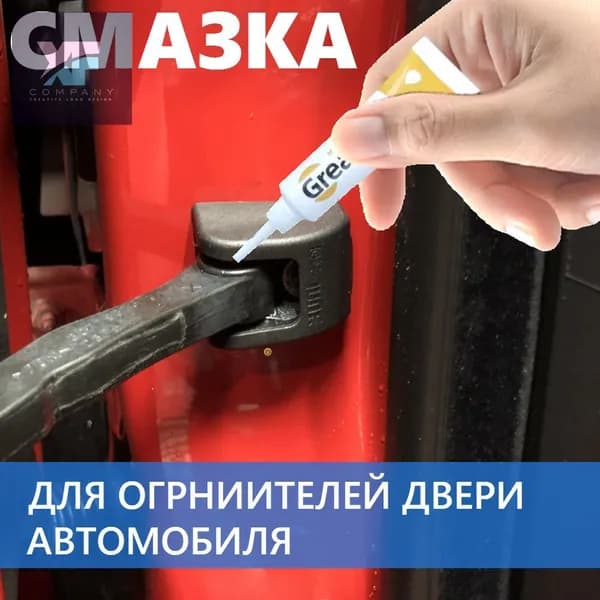 Смазка автомобильная Водостойкая, 10 мл, 1 шт.