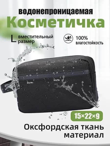 Косметичка дорожная