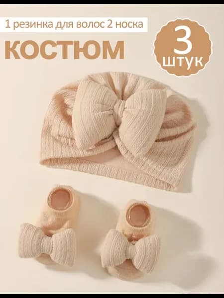 Чалма шапка И носка набор