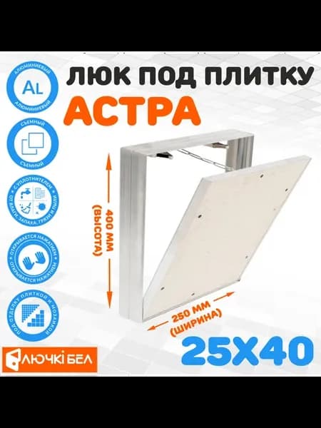 Люк под плитку Астра 25х40 (алюминиевый съемный)