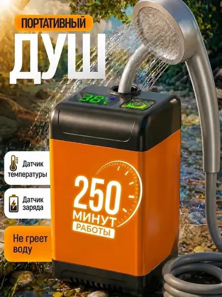Душ портативный для дачи и кемпинга походный