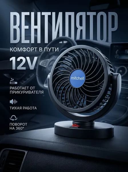 Вентилятор автомобильный, арт. вентилятор от прикуривателя, 12 Вт