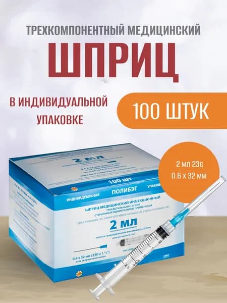 Шприц 2 мл медицинский, трехкомпонентный, одноразовый, стерильный, LEIKO, 23G, 100 штук