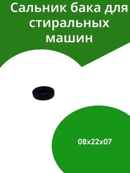 Сальник бака для стиральных машин
