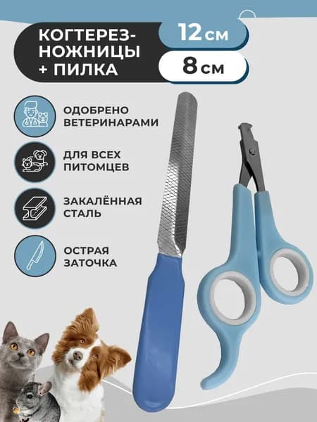 Когтерез-ножницы для кошек и собак, голубо-белые, пилка в комплекте, для малых пород, кусачки для животных, для стрижки когтей, зоотовар для ухода, длина 12 см