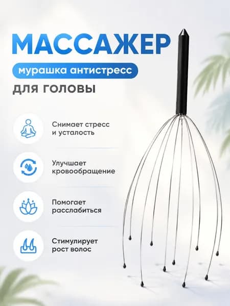 Массажер для головы мурашка антистресс 24 см