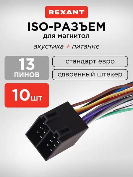 Разъем переходник для авто магнитолы REXANT, 10 шт